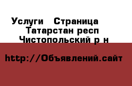  Услуги - Страница 11 . Татарстан респ.,Чистопольский р-н